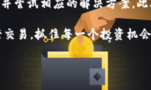 如何解决Tokenim主页面无法打开比特币的问题

在数字货币的世界中，比特币作为最先被广泛接受的虚拟货币，无疑是最受欢迎的投资选择之一。然而，许多用户在使用各种加密货币平台时，常常会遇到一些技术问题，比如Tokenim主页面无法打开比特币。这不仅影响了用户的交易体验，还可能导致投资机会的错失。本文将深入探讨这一问题的可能原因及解决方案，帮助您顺利访问Tokenim平台并进行比特币交易。

Tokenim的基本概述

Tokenim是一个为用户提供加密货币交易服务的平台，用户可以在这里交易比特币、以太坊以及其他多种虚拟货币。凭借其用户友好的界面和安全可靠的交易机制，Tokenim得到了广泛的欢迎。然而，像所有互联网平台一样，Tokenim也会不时出现一些技术问题，这可能使得用户无法正常使用其服务。

常见原因分析

当您发现Tokenim主页面无法打开比特币时，首先要考虑几个可能的原因。

h4网络连接问题/h4

网络连接不稳定是导致许多网页无法正常加载的主要原因之一。如果您的网络信号不佳，或者出现了临时的网络故障，您可能会无法加载Tokenim的网站。确保您的互联网连接是正常的，可以通过尝试访问其他网站来进行测试。

h4浏览器设置影响/h4

您的浏览器设置也可能影响网页的加载。有时，浏览器的缓存、Cookies或者JavaScript设置可能导致网站无法正常显示。尝试清除浏览器的缓存，或将浏览器重置到默认设置，可能会解决问题。

h4平台维护与更新/h4

Tokenim作为一个活跃的数字货币交易平台，可能会定期进行维护和更新。在这种情况下，网站在维护期间可能无法正常访问。您可以查看Tokenim的官方社交媒体或公告，了解是否有维护通知。

h4地区限制/h4

某些国家或地区可能对某些加密货币交易平台实施访问限制。这意味着，如果您身处在一个限制访问的地区，您可能会无法打开Tokenim的网页。在这种情况下，您可以考虑使用VPN服务来访问平台。

解决方案

一旦识别出问题的根源，您就可以尝试以下解决方案。

h4检查网络连接/h4

确保您的互联网连接稳定。如果使用的是Wi-Fi，请尝试重启路由器。可以尝试将设备连接到其他网络，看看是否能够成功访问Tokenim。

h4修改浏览器设置/h4

如果怀疑是浏览器造成的问题，您可以尝试以下步骤：清除缓存和Cookies，启用JavaScript，或者尝试使用其他浏览器。这些举措往往能够恢复网页加载的正常功能。

h4关注平台动态/h4

定期查看Tokenim的官方社交媒体和网站公告，以便获取关于平台维护的最新信息。如果平台正在维护，通常会提供预计恢复的时间。在维护完成后，您应该能够正常访问比特币交易页面。

h4使用VPN服务/h4

如果您确定是所在地区限制了Tokenim的访问，可以考虑使用VPN服务。VPN可以帮助您更改IP地址，从而绕过地区限制，让您顺利达到Tokenim的主页。

总结与建议

Tokenim主页面无法打开比特币的问题可能由多种原因引起，包括网络连接问题、浏览器设置影响、平台维护以及地区限制等。当您遇到此问题时，首先应进行全面的排查，并尝试相应的解决方案。此外，选择一个稳定快速的VPN服务也是一个不错的选择，可以帮助您在任何地区访问Tokenim等加密货币平台。

希望通过以上的分析与建议，能帮助您解决Tokenim主页面无法打开比特币的问题。数字货币的投资有其复杂的一面，但是通过有效的解决方案和工具，您可以顺畅地进行交易，抓住每一个投资机会。

Tokenim, 比特币, 加密货币, 投资机会/guanjianci