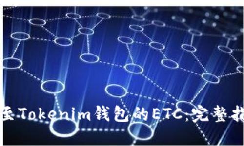 如何找回误转至Tokenim钱包的ETC：完整指南与解决方案