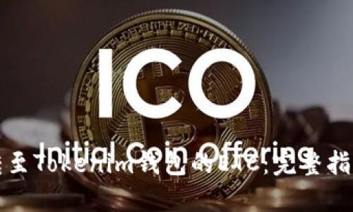 如何找回误转至Tokenim钱包的ETC：完整指南与解决方案