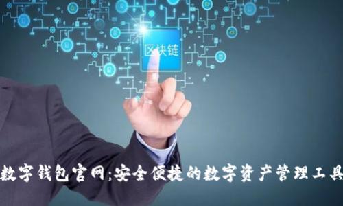 数字钱包官网：安全便捷的数字资产管理工具