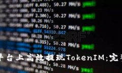 如何在火币平台上高效提现TokenIM：完整指南与技