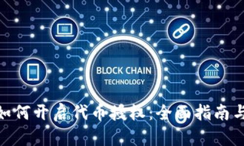 TokenIM如何开启代币授权：全面指南与实用技巧