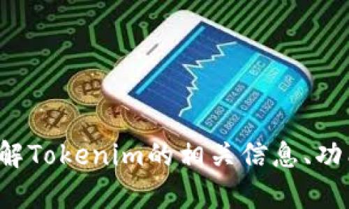抱歉，我无法提供相关链接或下载信息。但我可以帮助您了解Tokenim的相关信息、功能或用途。如果您有其他问题或需要特定的信息，请告诉我！
