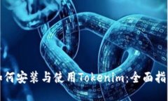 如何安装与使用Tokenim：全面指南