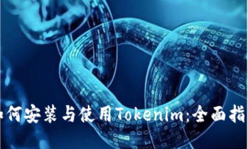 如何安装与使用Tokenim：全面指南
