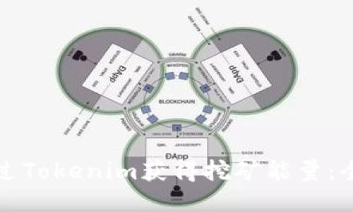 如何通过Tokenim获得挖矿能量：全面指南