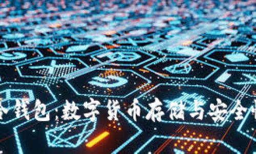 CoinWallet冷钱包：数字货币存储与安全性的最佳选择