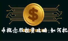 加密数字货币概念股投资攻略：如何把握市场机