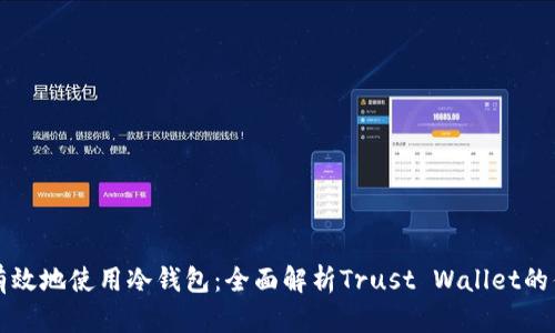 如何安全有效地使用冷钱包：全面解析Trust Wallet的优势与应用