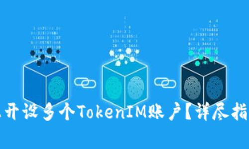如何在一部手机上开设多个TokenIM账户？详尽指南与常见问题解答