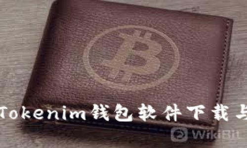 全面解析Tokenim钱包软件下载与使用指南