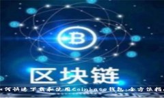 如何快速下载和使用Coinbase钱包：全方位指南