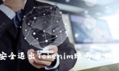 如何安全退出Tokenim账号并保护隐私