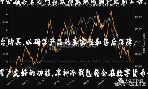 biao库神冷钱包：安全存储数字资产的最佳选择/biao
冷钱包,数字货币,安全存储,库神钱包/guanjianci

什么是库神冷钱包？
库神冷钱包，一种专用于存储数字货币的硬件设备，其核心功能是提供一个高度安全的环境以保护用户的数字资产。与热钱包相比，冷钱包不与互联网直接连接，因此能够有效防御黑客和其他网络攻击。库神冷钱包通过加密技术确保用户的私钥不被泄露，从而保障用户的数字货币安全。
在现今数字货币市场中，数字资产的安全性显得尤为重要。随着各类黑客攻击事件的频发，越来越多的用户开始注意到冷钱包的必要性。库神冷钱包正是在此背景下，为满足用户需求而应运而生的安全解决方案。

库神冷钱包的主要特点
库神冷钱包具有多种独特的优势，使其成为用户存储数字资产的理想选择。以下是其主要特点：
ul
listrong离线存储：/strong将私钥保存于离线环境中，有效避免网络攻击。/li
listrong多种加密方案：/strong采用多层加密技术，增强了资产的安全性。/li
listrong用户友好的界面：/strong即使是新手用户，也能轻松上手，进行资金的管理。/li
listrong支持多种数字货币：/strong兼容多种主流数字货币，满足用户多样化的需求。/li
listrong备份与恢复功能：/strong提供简单的备份和恢复选项，以保护用户的资产不丢失。/li
/ul

库神冷钱包的安全性如何保障？
安全性是冷钱包最重要的特征之一。库神冷钱包通过多种机制保障其安全性：
ul
listrong私钥离线存储：/strong库神冷钱包将用户的私钥存储在未接入网络的环境中，避免了黑客的攻击。/li
listrong加密算法：/strong使用强大的加密算法对数据进行保护，确保信息在传输和存储过程中的安全性。/li
listrong双重认证：/strong支持双重认证机制，确保用户在进行交易时必须提供额外的验证信息。/li
listrong固件更新：/strong定期提供固件更新，修复潜在的安全漏洞，提升安全防护能力。/li
/ul
通过这些安全措施，库神冷钱包有效降低了用户资产被盗或被恶意攻击的风险，让用户的投资更加安心。

库神冷钱包如何使用？
库神冷钱包的使用过程相对简单，用户只需遵循以下几个步骤：
ol
listrong购买冷钱包：/strong首先，用户需要在官网或授权的渠道购买库神冷钱包，确保获得正品。/li
listrong设置初始密码：/strong首次使用时，用户需要设置一个强密码，以保护钱包的安全。/li
listrong生成私钥：/strong系统会自动生成私人密钥，并提示用户保存和备份。/li
listrong转入数字资产：/strong通过地址将数字货币转入冷钱包中，完成资产的安全存储。/li
listrong定期更新：/strong在使用过程中，定期检查和更新固件，确保钱包始终保持在安全状态。/li
/ol
通过这些简单的步骤，用户就能安全地管理自己的数字资产，享受库神冷钱包带来的便利与安全。

库神冷钱包与热钱包的对比
在了解库神冷钱包之前，有必要对冷钱包和热钱包进行比较，帮助用户做出更好的选择：
ul
listrong连接性：/strong热钱包是通过互联网进行连接，而冷钱包则是离线的。这直接影响了资产的安全性。/li
listrong安全性：/strong冷钱包的安全性显然优于热钱包，后者因联网而暴露在黑客攻击的风险中。/li
listrong使用场景：/strong热钱包更适合频繁交易，而冷钱包则适合于长期持有和资产存储。/li
listrong恢复机制：/strong两者均可通过备份进行恢复，但冷钱包的私钥保护措施使其在被盗的风险中更具优势。/li
/ul
综上所述，库神冷钱包在安全性和合理使用方面提供了良好的保障，适合重视安全的用户。

库神冷钱包的市场前景及用户反馈
随着数字货币市场的蓬勃发展，冷钱包的需求也逐渐增加。库神冷钱包凭借其强大的安全性以及用户友好的体验，在市场中获得了较高的认可度。
用户的反馈普遍积极，许多人表示在使用库神冷钱包后，感受到数字资产管理的便捷与安全。此外，库神团队也积极收集用户意见，持续产品，使其更具人性化。
从市场前景来看，随着越来越多的人关注数字货币的投资，冷钱包市场将愈加繁荣。库神冷钱包凭借其优质的安全性、易用性和多样化的支持，加上持续的改进和更新，将会在激烈的市场竞争中脱颖而出，吸引更多用户选择。

相关问题解答

1. 库神冷钱包的使用安全吗？
库神冷钱包的安全性是其最大的卖点之一。该产品采用了最先进的加密技术，确保用户私钥不会被黑客获取。由于冷钱包是指未连接到互联网的存储设备，它显著降低了数字货币被盗的风险。此外，库神冷钱包还提供双重认证和定期固件更新的功能，进一步提升了设备的安全性。
很多用户在初次使用冷钱包时可能会对安全性产生疑虑，但使用者的反馈表明，库神冷钱包在安全性方面的表现优异。用户可以放心在冷钱包中存储大量资产，而不必担心遭受网络攻击。

2. 如何备份和恢复库神冷钱包？
备份和恢复冷钱包是确保资产安全的重要步骤。库神冷钱包提供简单易用的备份和恢复程序，用户在首次设置时将获得一组恢复助记词。
备份过程如下：
ul
li在生成库神冷钱包的过程中，系统会要求用户记录助记词，这是一组随机生成的单词。/li
li用户需要将助记词安全地保管，不要与他人分享，并确保在不同地点有备份。/li
/ul
若用户需要恢复密码，则可以使用助记词轻松找回冷钱包。在设备丢失或损坏的情况下，只需输入助记词即可重新访问数字资产。

3. 选择冷钱包还是热钱包更好？
选择冷钱包还是热钱包，取决于用户的需求。热钱包适合于需要频繁交易的用户，因为它们的连接性高，便于快速转账。而冷钱包则适合于长期持有和存储数字资产的用户，尤其是那些重视安全性的人。
如果用户持有大额的数字资产或者不经常进行交易，冷钱包是一个更明智的选择。然而，如果用户频繁交易或者进行日常支付，热钱包会是更便捷的选择。
总之，这两者并不矛盾，用户可以根据情况合理配置冷钱包和热钱包，充分发挥各自的优势。

4. 库神冷钱包支持哪些数字货币？
库神冷钱包支持多种主流数字货币，包括但不限于比特币、以太坊、瑞波币等。用户可以在冷钱包中一次性存储多种数字资产，享受便捷的管理体验。
拥有广泛的兼容性是库神冷钱包的一大特点。用户在购买之前，可以先查询官方文档，以确认所持有的数字货币是否兼容。

5. 如何确保库神冷钱包的固件是最新的？
确保库神冷钱包的固件是最新的，用户只需定期连接设备到电脑或手机，并查看是否有固件更新的提示。通常情况下，库神会在其官方网站发布最新的固件更新公告，用户可以根据提示进行下载和更新。
更新操作相对简单，在更新过程中，用户只需遵循系统指示操作即可。确保固件更新，可以提升冷钱包的安全防护能力。

6. 库神冷钱包的价格及购买渠道
库神冷钱包的价格通常在中高端区间，具体价格会根据版本和购买渠道略有不同。用户可以在官方网站或授权的电商平台购买，以确保产品的真实性和售后保障。
在购买时，建议用户进行多方比较，关注产品的评价以及售后服务，以确保找到性价比最高的选择。

总结来说，库神冷钱包凭借其安全性、易用性及多样化的支持，已经成为越来越多数字货币投资者的首选。通过发展更多用户友好的功能，库神冷钱包将会在数字货币的存储领域持续发挥重要作用。