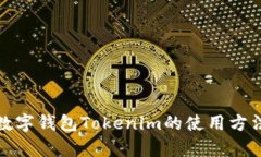 全面解析数字钱包Tokenim的使用方法及其优势