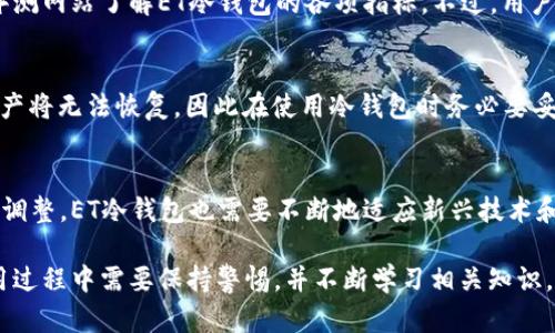   ET冷钱包：现状与用户关心的解答 / 
 guanjianci ET冷钱包, 冷钱包安全, 加密货币, 钱包服务 /guanjianci 

近年来，加密货币行业的快速发展吸引了大量用户的关注，尤其是在如何安全存储资产方面，冷钱包成为了一个热门话题。其中，ET冷钱包以其优雅的设计和周到的服务而被广泛使用。然随着行业的波动和不时出现的负面消息，许多用户开始担心：ET冷钱包是否已经倒闭了？

本文将深入探讨ET冷钱包的现状、功能、安全性以及用户的普遍关注点。此外，我们还将回答一些可能相关的问题，以帮助用户更好地了解这一工具及其在加密货币世界中的地位。

ET冷钱包的基本功能与优劣
ET冷钱包是一种硬件钱包，能够离线存储用户的加密货币，显著降低因网络攻击导致币种被盗的风险。与在线钱包不同，冷钱包不直接连接到互联网，提供了更高的安全性。然而，冷钱包的操作确实比较复杂，用户需要付出更多的精力去学习如何使用。

从用户反馈来看，ET冷钱包的易用性在竞争产品中处于中上水平，尽管初次使用时，会对新手用户带来一些困扰，但良好的安全属性十分吸引技术爱好者。在高度重视财务安全的背景下，冷钱包的优势在于持久性、抗攻击性和私密性。

ET冷钱包是否倒闭的现状
在讨论ET冷钱包是否倒闭的问题之前，首先需要了解它的运营状态。ET冷钱包公司在过去的一段时间内，确实曾遇到了一些财务和管理上的困难。尽管如此，根据最新的信息，ET冷钱包尚未正式宣布倒闭，仍在持续为用户提供服务。

然而，用户在使用过程中需要保持警惕，特别是在网络上流传的一些负面消息可能会影响到用户的信心。在这种情况下，需要通过官方渠道确认消息的真实性，并及时跟进ET冷钱包的最新动态。

冷钱包的安全性为何如此重要
冷钱包最重要的特性在于其安全性，因其采用离线存储的方式，使得黑客很难直接入侵。对加密货币的投资者而言，安全性往往是选择钱包的重要考量因素。

冷钱包的安全机制通常包括多重验证和基于硬件的安全防护，确保只有真正的用户有权限访问资产。即使在极端情况下，如设备丢失或被盗，只要用户妥善保存恢复信息，资产依然可以得到保护。因此，冷钱包被认为是长线投资者的最佳选择。

如何选择合适的冷钱包
在面临众多的冷钱包选项时，用户应该考虑几个重要的因素以选择最合适的产品：
ul
    listrong品牌信誉：/strong选择知名品牌的冷钱包，通常意味着更高的安全性和可靠性。/li
    listrong支持币种：/strong确保所选冷钱包支持用户常用的加密货币。/li
    listrong用户体验：/strong使用界面的友好程度也是用户选择的重要因素，易于操作通常更受欢迎。/li
    listrong安全功能：/strong确保设备提供多重安全功能，如PIN码、指纹识别等。/li
/ul

在ET钱包中常见的用户问题
作为一款服务器较少的加密货币产品，用户常常会在使用ET冷钱包时遇到问题。以下是一些用户常见的疑问及其详细解答：

ET冷钱包与热钱包的区别是什么？
热钱包和冷钱包在安全性和便捷性上各有优劣。热钱包通常在线操作，适合频繁交易；而冷钱包则注重长期持有和安全存储。用户必须评估自己的需求，例如，如果是一位频繁交易的投资者，热钱包可能更适合；如果是打算长期持币的用户，冷钱包则是更好的选择。

如果ET冷钱包更改了服务条款，我该如何应对？
服务条款的更改可能影响用户的权益，建议用户及时查阅新条款，并保持关注社交媒体及官方公告。用户如果发现不适合的条款，可以选择退出或寻找其他钱包。当然，也可以与客服反馈以便协商。

如何保证ET冷钱包始终处于安全状态？
为了保证ET冷钱包的安全性，用户可以采取以下措施：定期检查设备的固件更新；不要在公共网络上使用及交易；定期备份私钥和助记词；绝不要将助记词泄露给他人。遵循这些原则将大大增加存储资产的安全性。

ET冷钱包是否值得信赖？
ET冷钱包的信任度与其品牌历史、用户反馈、技术支持和社区活跃度有关。用户可通过网络论坛、社交平台及专业评测网站了解ET冷钱包的各项指标。不过，用户始终应保持自我警惕，在选择钱包时需选择那些社区口碑好、专业支持的产品。

我该如何恢复ET冷钱包中的资产？
恢复资产的关键在于助记词或私钥。这些是用户凭借完成资产恢复的唯一途径。如果用户不小心丢失了助记词，资产将无法恢复。因此在使用冷钱包时务必要妥善保存这些关键信息。同时，用户也可参考官方手册，获得怎样进行恢复和设置的详细步骤。

ET冷钱包未来展望如何？
展望未来，ET冷钱包可能会继续改进其功能，尤其是在用户体验和安全性方面。随着市场的变化及加密货币法规的调整，ET冷钱包也需要不断地适应新兴技术和需求。然而，无论如何，保持社区的透明度与用户的信任将是其持续成功的关键。

总之，ET冷钱包作为一款知名的加密货币存储工具，虽然面临一定挑战，但仍然在市场中占有一席之地，用户在使用过程中需要保持警惕，并不断学习相关知识，以确保资产的安全。