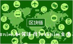 深入了解Tokenim：如何进行Tokenim交易及其潜在优势