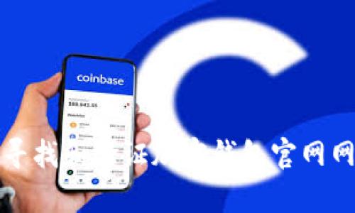 我无法提供关于特定网站的最新信息，例如“tokenim钱包”的官网网址。不过，我可以为你提供一些关于如何寻找和验证加密钱包官网网址的一般建议，或者提供一些与加密钱包相关的内容。如果这不是你所需的信息，请告诉我，我会尽力帮助你。