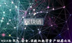 MDX冷钱包：安全、便捷的数字资产储存之选