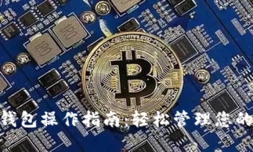 Tokenim钱包操作指南：轻松管理您的数字资产