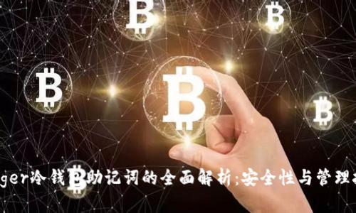 Ledger冷钱包助记词的全面解析：安全性与管理技巧