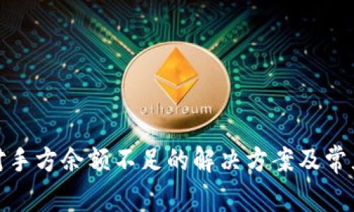 TokenIm对手方余额不足的解决方案及常见问题解析