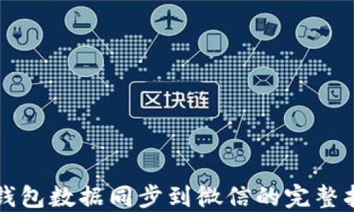 
冷钱包数据同步到微信的完整指南