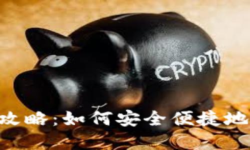 ERC冷钱包转账全攻略：如何安全便捷地进行数字资产转移