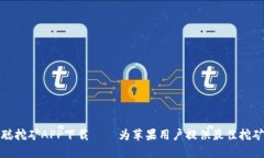 中本聪挖矿APP下载——为苹果用户提供最佳挖矿