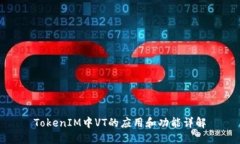 TokenIM中VT的应用和功能详解