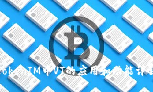 TokenIM中VT的应用和功能详解