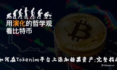 如何在Tokenim平台上添加糖果资产：完整指南