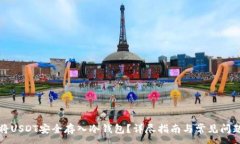 :如何将USDT安全存入冷钱包？详尽指南与常见问题