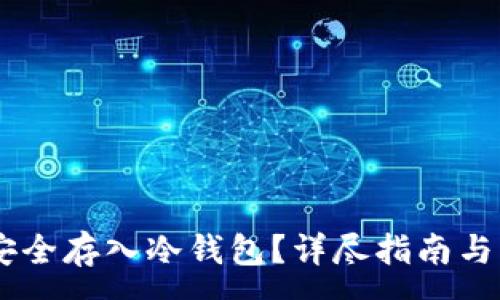 :
如何将USDT安全存入冷钱包？详尽指南与常见问题解答