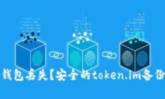 如何应对冷钱包丢失？安全的token.im备份及恢复策