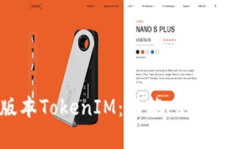 全面了解老版本TokenIM：功能、使用场景与未来发展