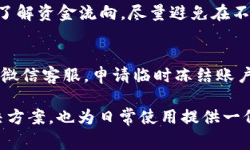 如何轻松解锁微信钱包？全面指南与常见问题解答

微信钱包解锁, 微信钱包锁冷, 微信安全, 微信使用技巧/guanjianci

微信钱包作为我们日常生活中不可或缺的一部分，已经成为不少用户进行支付、转账、理财的重要工具。随之而来的，却是一些用户在使用过程中遇到的问题，诸如“微信钱包锁冷”，这意味着用户在使用微信钱包时，无法进行任何交易或转账操作，造成不便。那么，如何解决微信钱包锁冷的问题呢？本篇文章将深入探讨微信钱包解锁的方法、原因及用户在使用过程中的常见问题。

一、微信钱包锁冷是什么？
在理解“锁冷”之前，我们需要了解什么是微信钱包。微信钱包是腾讯公司推出的一款电子支付功能，它支持转账、支付、理财等多种功能，极大地方便了我们的生活。然而，用户在使用微信钱包时，有时会出现“锁冷”状态，这种情况通常是由于某些安全政策触发所导致的。
锁冷的原因多种多样，例如：频繁的转账或支付，未及时进行身份验证，或账户存在异常操作。出现锁冷状态时，微信钱包中的部分功能将被限制，用户可能会收到系统提示，无法进行资金活动。

二、如何解锁微信钱包？
解锁微信钱包的方法有很多，以下是一些常见并有效的解锁步骤：
ol
listrong身份验证：/strong首先，用户需要确认自己的身份是否安全。如果系统检测到异常情况，通常会要求用户通过实名认证，输入身份证号码及姓名，完成身份确认。/li
listrong修改密码：/strong如果情况允许，用户可以尝试修改自己的登录密码和支付密码。这也是一种增加账户安全、解除锁冷状态的方式。/li
listrong联系客服：/strong如果上述方法均无效，建议用户拨打微信客服热线，寻求官方支持。他们会帮助用户检查账户状态，并提供相应的解决方案。/li
listrong等待解锁：/strong某些情况下，微信钱包可能会因为安全原因自动进行锁冷处理，用户只需耐心等待一段时间，有时会在24小时内自动解锁。/li
/ol

三、避免微信钱包被锁冷的策略
为了降低钱包被锁冷的风险，用户可以采取以下几种策略：
ol
listrong遵循使用规范：/strong用户应遵循微信钱包的使用规范，避免频繁转账或支付给陌生人，减少系统的异常警报。/li
listrong定期验证身份：/strong保持个人信息的更新，例如实名认证、手机号码等，确保账户信息的准确性。/li
listrong开启安全设置：/strong使用微信钱包时，可开启安全设置功能，如双重验证、人脸识别等，这样可以有效提升账户安全性。/li
listrong避免多次登录：/strong如果在多个设备上登录同一账户，容易引起系统的锁冷，建议用户在一个设备上频繁使用。/li
/ol

四、用户常见问题解答

1. 为什么我的微信钱包会自动锁冷？
微信钱包自动锁冷通常是为了保护用户的资金安全。例如，当系统检测到异常登录、频繁的资金流动或多次失败的支付尝试时，基于安全考量，系统可能会自动将账户锁定。这种措施意在防止潜在的资金损失，为用户提供额外的保护。因此，保持个人信息的真实性和实时更新是非常重要的。

2. 解锁微信钱包需要多长时间？
解锁时间因个体情况而异。一般情况下，如果通过正常的身份验证和安全设置，瞬间就能完成解锁。但在某些情况下，例如需要人工审核或身份验证，可能需要48小时或更长时间。然而，用户可以通过联系客服了解具体的进展，以便更快地解决问题。

3. 我可以在国外使用微信钱包吗？
可以，微信钱包在海外也可以使用，但有些功能可能会受到限制。不同国家和地区的法律法规会影响微信钱包的某些服务。如在境外支付时可能需要进行额外的身份验证或支付限额。此外，用户需要确保其账户是实名认证的，以便顺利进行国际交易。

4. 微信钱包解锁成功后需要注意什么？
解锁成功后，用户应立即检查账户所有的交易记录，确认没有未经授权的交易。同时，应考虑更改相关的登录和支付密码，进一步增强账户的安全性。此外，务必开启相关的安全功能，例如双重身份验证，以确保今后的资金安全。

5. 如何确保我自己的微信钱包不被盗用？
为确保个人微信钱包安全，用户可采取以下措施：首先，设置一个复杂的密码，避免使用简单的组合；其次，开启双重身份验证，增加额外的安全步骤；定期检查账户的交易记录，了解资金流向，尽量避免在不安全的网络环境下进行交易；并注意官方的安全提示，了解常见的诈骗手法，以防受骗。

6. 手机丢了，如何处理微信钱包？
如果手机丢失，用户首先需要立即更改微信的登录密码和支付密码，以防止潜在的资金损失。其次，建议开启微信钱包的“安全中心”功能，确保账户的安全。此外，用户可以联系微信客服，申请临时冻结账户，避免手机丢失后被他人滥用。最后，尽快报案，以保留记录，确保财产安全。

总之，微信钱包为我们带来了极大的便利，但同时用户需时刻保持警惕，保护自身的账户安全。希望本篇文章的解读能帮助到有需要的用户，在解锁微信钱包的困扰中找到解决方案，也为日常使用提供一份安全保障。