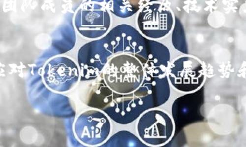 tiaotiTokenim 价格分析：当前市场走势与未来预测/tiaoti
Tokenim, 加密货币, 价格走势, 市场预测/guanjianci

在数字货币蓬勃发展的背景下，每一款加密货币及其价格几乎都受到投资者密切关注。Tokenim作为一种相对新兴的加密货币，在市场上逐渐崭露头角，其价格波动引发了众多用户和投资者的热烈讨论。本文将深入探讨Tokenim目前的价格情况，探寻其背后的因素，以及对未来价格的预测和分析。

Tokenim的价格现状
Tokenim是近年来在加密货币市场上引起广泛关注的一种代币，其价格在不同时间段经历了剧烈的波动。作为一种基于区块链技术的数字资产，Tokenim吸引了大量投资者的关注。在进行价格分析时，我们需要考虑多种因素，包括市场情绪、技术分析、宏观经济趋势等。从当前市场数据来看，Tokenim的价格在过去几个月经历了显著上涨，从最初的几美元涨至现在的二十多美元。这一价格增长的背后，既有市场情绪的推动，也受到行业整体增长的影响。

Tokenim价格高的原因
Tokenim价格上涨的原因可以归结为几个关键因素。首先，Tokenim的技术基础非常扎实，提供了一些独特的功能，例如快速的交易确认时间和较低的交易费用。这使得Tokenim在与其他加密货币竞争时具有了一定的优势。此外，市场对Tokenim的需求正在稳步增长，尤其是在一些新兴市场中，Tokenim被广泛应用于支付和兑换。
其次，Tokenim的团队背景和社区支持强大是其价格攀升的重要原因。该团队由行业专业人士组成，他们在区块链技术和金融市场方面有着深厚的经验。这种专业性使得投资者对Tokenim的未来充满信心，进而助推了其价格上涨。
除了技术和团队，Tokenim还通过积极的市场宣传和推广策略，增强了潜在投资者对其的认知度。同时，随着越来越多的交易所开始支持Tokenim的交易，其流动性也得到显著提升，这也促进了价格的上涨。

Tokenim未来的价格走势
随着市场环境的改变，Tokenim的未来价格走势依然充满不确定性。当前，市场对Tokenim的信心仍然较高，但也面临潜在风险。例如，加密货币市场的整体波动性以及监管政策的变化都可能影响Tokenim的未来价格。
从技术面的角度来看，如果Tokenim能够继续提高其网络的安全性和交易速度，同时与更多企业建立合作关系，那么其价格有可能会以一个健康的速率进行上升。相反，如果市场出现大幅度的调整，Tokenim的价格亦有可能遭受到一定的打压。

Tokenim投资者应该关注哪些方面
投资Tokenim的用户在做出决策时，应该特别关注市场情绪、技术更新、团队动态以及行业趋势等方面。观察市场的波动，分析其背后的原因，会让投资者更精准地把握Tokenim的投资机会。
首先，市场情绪是推动加密资产价格变化的重要因素。当市场对风险资产表现出乐观情绪时，Tokenim等加密货币往往会受到追捧。但在市场情绪低迷时，投资者需要谨慎对待，不可盲目跟风。
其次，Tokenim的技术动态及其团队的消息，如新功能发布、合作伙伴关系的建立等，都可能对其价格构成直接影响，尤其是在技术更新保障其核心竞争力的情况下，价格将有向上突破的可能性。

如何分析Tokenim的价格波动
在分析Tokenim的价格波动时，使用技术分析工具如K线图、移动平均线等将会非常有效。这些工具可以帮助投资者识别价格趋势、支撑位和阻力位，并预测未来的价格走势。
例如，投资者可以通过K线图分析Tokenim价格的历史数据，从中找出价格上涨或下降的周期，设定合适的进场和出场时机。同时，移动平均线可以帮助投资者平滑价格波动，识别长短期趋势，为决策提供依据。

Tokenim与其他加密货币的比较
在选择投资加密货币时，Tokenim并不是唯一的选择，因此投资者需要将其与其他主流加密货币进行比较。比如，比特币（BTC）和以太坊（ETH）等。这些货币的价格历程和市场表现各有不同。
与比特币和以太坊相比，Tokenim可能在市场价值和流动性方面略显不足，但其新颖的技术特性以及针对特定市场和用户群体的解决方案，可能使其在特定场景下更具竞争力。此外，投资者在进行比较时，应考虑各个币种的生态系统、发展团队、市场需求等全方位的信息。

如何安全地投资Tokenim
投资Tokenim的同时，安全性始终是投资者需要关注的重点。随着加密货币市场的不断发展，各类诈骗和网络攻击事件屡见不鲜，因此用户在投资时需采取一些保护措施。
建议投资者使用正规的交易平台进行Tokenim的购买，确保平台的合法性和透明度。此外，最好将所购买的Tokenim存储在硬件钱包中，而不是交易所，以降低被攻击的风险。同时，定期更新自己的密码和启用双重身份验证也是保障账户安全的有效措施。

总结
Tokenim作为一种新兴的加密货币，凭借其独特的技术和团队背景，已经在市场中获得了一定的地位。尽管目前价格较高，但未来的走势仍需投资者密切关注市场变化。通过对市场情绪、技术动态及行业趋势的分析，投资者可以更好地把握Tokenim带来的投资机会。在制定投资策略时，要时刻保持警惕，确保投资的安全性，才能在这个充满机遇与挑战的市场中赢得成功。

### 相关问题
Tokenim的安全性如何？
随着加密货币行业的蓬勃发展，安全性成为越来越多投资者关注的焦点。Tokenim的安全性涉及多个方面，包括网络安全、用户交易安全以及平台安全等。对于加密货币项目而言，其智能合约的安全性尤为重要，若存在漏洞，将可能导致用户资产的重大损失。通过采用行业领先的安全加密技术以及不断更新的安全机制，Tokenim力求提高用户资产的安全性。同时，用户在持有Tokenim时，也需定期采取措施保护自己的数字资产，例如启用二步验证、选择安全的存储方式等。此外，Tokenim的开发团队也会定期对系统进行安全评估，以确保能够抵御网络攻击，保障用户的投资安全。

Tokenim与比特币相比有哪些优势和劣势？
Tokenim与比特币的比较是许多投资者感兴趣的话题。在优势方面，Tokenim在交易确认速度和手续费方面相较于比特币具有一定优势，适合频繁交易和日常支付；而比特币作为市值最高的加密货币，具有更强的市场认可度和流动性，投资者在其中更容易获得稳定的收益。这也意味着Tokenim的风险相对较高，因为其市场价格的波动幅度可能大于比特币。因此，投资Tokenim的用户应根据自己的风险承受能力做出适当的投资决策。

Tokenim的使用场景有哪些？
Tokenim作为一种加密货币，其使用场景正在逐步拓展。目前，Tokenim主要应用于在线支付、交易所交易、数字资产转移等方面。随着商家对Tokenim的认知增加，许多在线平台也开始接受Tokenim作为支付手段。此外，Tokenim还可以用于特殊的金融协议或去中心化金融（DeFi）项目中，用户可通过Tokenim参与流动性挖矿等操作，获取相应的收益。因此，Tokenim的多样化使用场景为其未来的发展打下良好的基础。

未来Tokenim可能面临哪些挑战？
尽管Tokenim在市场上表现不俗，但未来仍然面临诸多挑战。其中，市场竞争是首要问题，随着越来越多的新兴加密货币进入市场，Tokenim的用户基础可能会受到挤压。此外，区块链技术的快速发展使得行业更新迭代速度加快，Tokenim需持续强化自身技术更新，以保持市场竞争力。同时，加密货币监管的复杂性也对Tokenim的未来发展构成挑战，政策的变动可能影响投资者的情绪及投资动机。因此，Tokenim在与不同竞争对手抗衡的同时，也需关注政策动态，积极调整发展策略。

如何进行Tokenim的基本分析？
进行Tokenim的基本分析时，需要关注多个关键指标。首要的是市场供需关系，分析Tokenim的发行总量、流通量等数据，以了解其市场价值。其次，查看Tokenim的技术文档和白皮书，了解其项目的核心理念和未来发展方向。团队背景也是一个关键因素，投资者应关注Tokenim团队成员的相关经历、技术实力以及行业声誉等指标。此外，市场行情和同行业竞争者的动态也应该纳入考虑，以全面评估Tokenim在加密货币生态系统中的位置。

投资Tokenim的推荐策略有哪些？
投资Tokenim的策略可以从短期和长期两个维度进行分析。短期方面，投资者可以采用技术分析的方法，制定合理的买入和卖出策略，及时根据市场波动作出调整。而在长期差异上，建议投资者可以选择定投策略，即在不同价格区间定期购买Tokenim，以降低市场风险。同时，应对Tokenim的整体发展趋势和行业环境进行长期观察，以形成个人投资体系。通过结合基本面分析和技术面分析，投资者能够更加科学、理性地进行Tokenim的投资决策。

通过以上分析，相信读者对Tokenim的价格走势、投资策略以及未来可能的挑战都有了更加深入的理解。在数字货币市场中，总会伴随着机遇与风险并存，只有保持冷静分析的态度，才能在这片汹涌的海洋中找到属于自己的航标点。