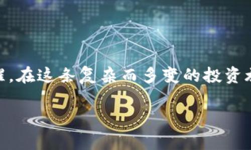 以文本内容替代结构化标签

: 如何理解Tokenim币的后缀“old”？在数字货币投资中应注意什么？

关键词: tokenim, 币后缀, 数字货币, 投资

## 详细介绍

在数字货币投资的浪潮中，各类虚拟货币层出不穷，每个币种都有其特殊的命名规则和特征。在众多币种当中，Tokenim的币后缀“old”是一个值得投资者关注的领域。投资者不仅需要了解“old”后缀的意义，还需掌握其市场动态和相关风险，以便在投资过程中做出明智的决策。

Tokenim是一种基于区块链技术的加密货币，其背后提供了一系列的金融服务和功能。在这币种之中，“old”后缀的存在表明了一种特殊的市场现象，它可能与Tokenim的技术进步、版本迭代或市场交易策略等因素相关。

### 零基础了解Tokenim及其后缀“old”

Tokenim币后缀“old”的出现，通常指向一种历史版本的Tokenim。这种标识可以帮助投资者识别某些特定版本的Tokenim与其最新版本之间的区别。“old”这一后缀可能是由于项目在发展过程中经历了重大改进或分叉，使得原有代币被新的代币所替代。

后缀“old”不仅仅是一个名称，它还可能涉及到投资者面临的风险。假如你持有的是一个带有“old”后缀的币种，那么这可能意味着你正在持有一项已经不再被支持的资产。为了更好地理解这一点，让我们深入分析一下与Tokenim及其“old”后缀相关的几个常见问题。

### 可能相关的问题

#### 1. Tokenim币的归属和历史是什么？

Tokenim作为一种新兴的加密货币，其历史可以追溯到区块链技术发展的早期。它的设计初衷是为了改善传统金融系统中的一些不足，如降低交易成本、提高效率等。Tokenim的创建者希望通过区块链的去中心化特性，推动金融服务的普及和透明度。

在发展过程中，Tokenim经历了多个版本的迭代。随着技术的发展，Tokenim不断进行更新，这也导致了Tokenim的某些版本被市场逐渐淘汰。例如，某些旧版Tokenim在功能上不再满足当今市场的需求，这样的版本通常会被称为“old”版本。

当你看到Tokenim后缀为“old”的币种时，您应当知道这是一种旧版本，可能已经停止更新或交易活跃度较低。这种币种的价值风险较高，投资者在购买这类币种时一定要谨慎，确保全面了解其历史数据与市场状况。

#### 2. Tokenim的“old”后缀对投资者意味着什么？

对于投资者而言，Tokenim需标识为“old”的币种可能意味着其流通性和支持度显著下降。旧版币种通常是替代品，意味着它们在功能、技术更新上都落后于新版本。持有这类币种的投资者需要谨慎，避免将其与新版本混淆。

市场中的资金流动往往倾向于更新更具有潜力的新版本，这就导致了“old”版Tokenim的实际交易量显著减少。投资者持有的资产可能会变得不那么易于出售，甚至可能在市场流动性不足的情况下，无法以合理价格变现其资产。

在这方面，投资者应清楚了解市场上的币种，定期关注Tokenim及其他类似货币的开发团队所发布的信息，以确保不会错失更新的机会。

#### 3. 如何判断Tokenim的“old”版本是否具有投资价值？

判断Tokenim的“old”版本是否具有投资价值需要对其市场表现、流通情况、相关技术更新等多个方面进行全面分析。以下是一些关键点：

1. **市场分析**：观察Tokenim在多个交易平台的行情表现，尤其是交易量和价格走势。如果“old”版本的Tokenim在一些交易所的成交量不断下降，那么它很可能即将被淘汰。

2. **新闻动态**：关注Tokenim项目方发布的公告与新闻，了解开发团队对老版本的态度。若团队明确表示不再支持旧版本，那么持有这些币种的投资者应尽早变现。

3. **社区反馈**：在社交媒体及论坛中查看Tokenim社区的反馈，了解投资者对“old”版本的看法和体验，这能反映出市场对于该版本币种的热度。

4. **技术对比**：理解“old”版本和更新版本之间在技术上的差距。比较功能、交易效率、安全性等，帮助你进行理智的投资选择。

总之，充分的市场研究和背景分析能够帮助您在复杂的数字货币投资环境中做出明智决策。

#### 4. Tokenim的“old”版本如何进行交易？

交易Tokenim的“old”版本，需要找到支持该货币的交易平台。有些大型的加密货币交易所可能会下架流通量小、使用频率低的旧版币种，因此调用低频版本的流动性可能会面临障碍。

在交易的时候，投资者需要注意以下几点：

1. **选择交易所**：找到支持Tokenim的交易平台，确保其流动性和交易深度足够。一个活跃的交易所能够使您更容易买入或卖出，即使是“old”版本，也有可能获取到较为合理的价格。

2. **费率监测**：各种交易平台的手续费差异同样值得重视，由于流动性较低，旧版Tokenim在卖出时可能会面临较高的滑点成本和手续费，因此，建议选择低手续费的交易平台。

3. **执行策略**：准备好合适的买入和卖出策略，根据现有市场走势调整您在交易所的行动。特别是在价格波动较大时，确保自己不被短期价格波动影响判断。

4. **获取技术支援**：对于初次交易Tokenim的投资者，尤其是“old”版本，建议向社区或专业的金融顾问寻求帮助，避免因技术操作不当导致的损失。

通过严格的市场筛选和审慎的交易选择，您将更好地提高Tokenim“old”版本的交易成功率。

#### 5. Tokenim的“old”版本会面临哪些风险？

随着市场环境的变化，Tokenim“old”版本所面临的某些风险也是不容忽视的。以下是一些主要风险：

1. **技术淘汰**：新版本Tokenim可能将在技术和功能上持续吸引用户，而原有版本缺乏竞争力，逐渐被市场淘汰。

2. **流动性问题**：由于买卖双方需求大幅度减少，“old”版本的流动性会变得非常有限，这使得交易变得更加困难。

3. **投资者信心丧失**：随着市场趋势的变化，老版Tokenim的持有者在未明确的情况下，可能会由于感知风险加大而关闭投资，导致价格进一步下跌。

4. **监管影响**：具体的法律法规可能会对某些币种的流通产生影响，特别是某些国家对数字货币的监管政策不断变化，可能会直接影响旧版Tokenim的合规性。

5. **黑客和安全风险**：由于老版本Tokenim的开发支持可能较少，它们更容易成为黑客攻击的目标，从而增加了资产安全风险。

面对这些潜在风险，投资者应当提高警惕，并在做出决策时进行全面的风险评估，确保能够及时识别并规避风险。

#### 6. 将Tokenim的“old”版本转换为新版本的流程是什么？

许多项目在升级时会对旧版本进行转换或分叉。对于Tokenim的用户，转换至新版本的流程通常包括以下步骤：

1. **了解转移政策**：首先，您需要在Tokenim官方网站或其官方渠道上查阅有关转换的具体政策和步骤，了解持续更新的动态。

2. **选择合适平台**：确保您在的交易平台支持Tokenim的转换，将旧版Tokenim兑换为新版。如果某些平台不支持，您可能需要转移到其他平台。

3. **遵循转换程序**：对于一些复杂的转移程序，例如需要进行智能合约的操作，投资者应在专业人士的指导下谨慎操作。

4. **风险控制**：在兑换过程中，建议投资者分批次进行操作，以降低因市场波动导致的资产损失风险。

值得注意的是，在转换之后，用户的所有代币及相应数据应认真检查，确保没有因为操作失误而造成资金的丢失。

### 结论

Tokenim的“old”后缀不仅形象地描绘出了一个逐渐被市场遗忘的加密货币版本，更是对投资者心理和市场动向的一种提醒。在这条复杂而多变的投资旅程中，了解和把握这些信息能帮助投资者在Tokenim的世界中站稳脚跟，做出更明智的决策。

希望本文能够为您提供深入的见解，助您在数字货币投资中事半功倍。