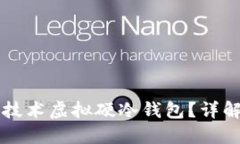 究竟什么是区块链技术虚拟硬冷钱包？详解安全