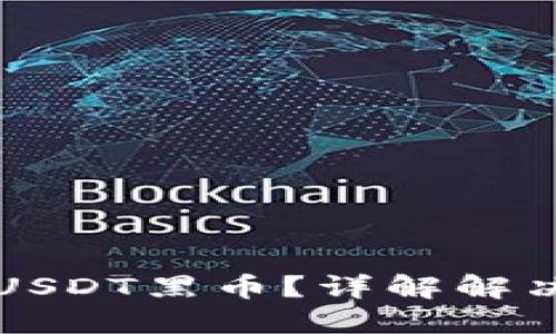 如何处理收到的USDT黑币？详解解决方法与风险防范