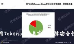 如何有效利用Tokenim交易密码保障安全性及交易效