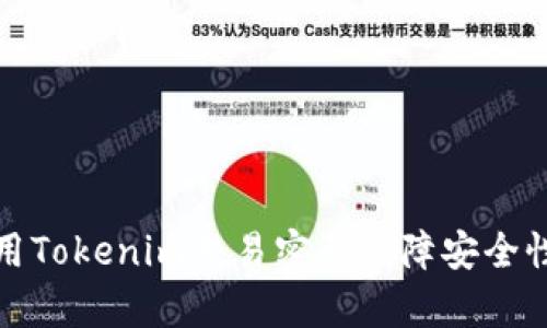 如何有效利用Tokenim交易密码保障安全性及交易效率