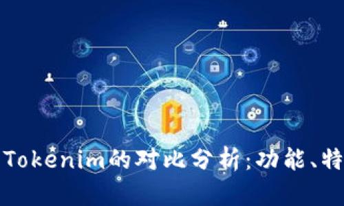 小狐狸钱包与Tokenim的对比分析：功能、特点与选择指南