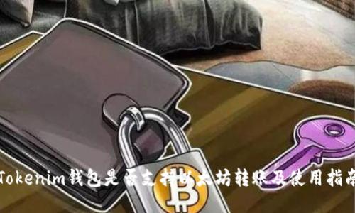 Tokenim钱包是否支持以太坊转账及使用指南