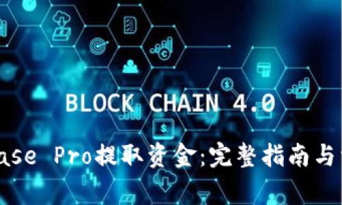 如何从Coinbase Pro提取资金：完整指南与常见问题解答