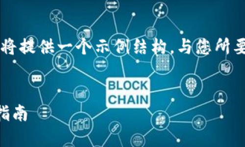 由于内容长度的限制，我将提供一个示例结构，与您所要求的内容进行相应调整。


币圈冷钱包推荐及使用指南