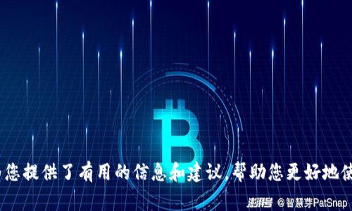 biao ti/biao ti内容：如何重启Tokenim钱包：全方位指南与常见问题解答/biao ti

Tokenim钱包, 重启Tokenim, 加密货币钱包, Tokenim使用技巧/guanjianci

一、什么是Tokenim钱包？
Tokenim钱包是一种数字货币钱包，用户可以通过它存储、发送和接收各种加密货币。由于加密货币的兴起，数字钱包成为越来越多用户的选择。Tokenim钱包以其安全性和易用性广受欢迎，支持多种加密货币资产管理。同时，Tokenim钱包具备私钥安全存储、快速交易功能和高效的用户界面，旨在为用户提供最佳的数字资产管理体验。

二、为什么需要重启Tokenim钱包？
重启Tokenim钱包通常是在遇到一些问题时的一个简单解决方案。比如，钱包可能出现无法连接到网络、交易延迟、功能按钮失效等情况。重启钱包不仅可以解决一些临时的故障，而且可以清理内存中的临时数据，帮助软件运行得更加流畅。
此外，进行版本更新后，有时需要重启钱包以使新功能生效，这样用户就能够体验到最新的安全性和性能。

三、如何重启Tokenim钱包？
重启Tokenim钱包是一个相对简单的过程，以下是步骤说明：
ol
    listrong关闭应用/strong：首先，在手机或电脑上找到Tokenim钱包应用，然后将其完全关闭。如果是在手机上，请确保在后台程序中清除它。/li
    listrong重新打开应用/strong：重新找到Tokenim钱包的图标，点击打开应用。这时，钱包将重新加载，所有的功能会得到刷新。/li
    listrong检查网络连接/strong：确保在重启后，网络连接正常。有时钱包无法正常工作是由于网络的问题。/li
/ol
以上简单步骤大多数情况下能够解决大部分的问题，但如果问题仍然存在，用户可能需要更深入的解决方案，比如检查软件更新或联系支持团队。

四、重启Tokenim钱包后需要注意的事项
重启Tokenim钱包后，用户应关注以下几点：
ul
    listrong确认账户状态/strong：重启后，请检查账户余额和交易记录，确保所有信息正常。/li
    listrong更新应用/strong：保持Tokenim钱包应用为最新版本是确保安全和稳定的重要环节。如果有更新，请及时下载。/li
    listrong备份私钥/strong：在进行重启或其他更改时，建议备份有关私钥的信息，以防止数据丢失。/li
    listrong关闭多余的活动窗口/strong：如果在重启钱包之前打开了多个窗口，建议在重启后关闭多余的窗口，以避免资源占用和冲突。/li
/ul

五、常见问题解答

1. Tokenim钱包重启无法解决问题怎么办？
如果您在重启Tokenim钱包后仍然遇到问题，您可以尝试以下方法：
ul
    listrong检查网络设置/strong：确保设备已连接到稳定的网络，通过Wi-Fi或移动数据重新连接，查看是否有所改善。/li
    listrong清除应用缓存/strong：在设备的设置中找到Tokenim钱包应用，选择清除缓存，尝试再次打开应用。/li
    listrong重新安装应用/strong：如果问题依然存在，不妨尝试删除应用并重新安装。确保在此之前备份必要的账户信息。/li
    listrong联系Tokenim支持/strong：如果以上操作都没有解决问题，直接与Tokenim的客户支持团队联系。提供清晰的出问题的描述及设备信息，有助于他们更快地找到解决方案。/li
/ul

2. Tokenim钱包的安全性如何保障？
Tokenim钱包的安全性主要依赖于以下几个方面：
ul
    listrong私钥控制/strong：Tokenim钱包的设计确保私钥在用户的控制之中。当用户创建钱包时，私钥会在本地生成，而不上传到服务器，保障了用户资产的安全性。/li
    listrong安全加密技术/strong：Tokenim钱包利用高级加密标准（AES）加密数据，确保用户信息和交易数据不会被第三方窃取。/li
    listrong双重身份验证/strong：用户可以启用双重身份验证（2FA）增强安全性，确保即使设备被盗用，黑客也无法轻易窃取资产。/li
    listrong及时更新/strong：Tokenim团队会定期发布更新，修补可能存在的安全漏洞，从而确保钱包在不同时期的安全性。/li
/ul

3. Tokenim钱包支持哪些加密货币？
Tokenim钱包支持多种主流和新兴加密货币，这使得其用户能够方便地管理不同类型的数字资产。以下是一些主要支持的货币：
ul
    listrong比特币（BTC）/strong：作为最为知名的加密货币，Tokenim钱包自然支持比特币的存储和交易。/li
    listrong以太坊（ETH）/strong：以太坊的智能合约功能使其成为第二大加密货币，Tokenim钱包同样支持。/li
    listrong币安币（BNB）/strong：支持币安交易所原生的加密货币，也一直受到用户的欢迎。/li
    listrong莱特币（LTC）/strong、strong瑞波币（XRP）/strong等：当然，Tokenim钱包还支持多种其他主流代币，用户可以在钱包中方便管理。/li
/ul
此外，Tokenim钱包团队也在不断增加对新加密货币的支持，为用户提供更全面的服务。

4. Tokenim钱包的手续费是多少？
Tokenim钱包的手续费通常包括在进行交易时所需支付给区块链网络的矿工费，实际上这笔费用是由区块链网络动态决定的。在进行交易时，用户可以选择支付更高的费用以加快交易确认时间，或选择较低的费用以节省成本，但可能导致交易确认较慢。
一般来说，Tokenim钱包本身不会收取额外的费用，产生费用的主要来源是区块链网络。用户在进行交易前可以查看当前的手续费推荐，也可以根据自身需求手动设置。

5. Tokenim钱包支持哪些平台使用？
Tokenim钱包的设计理念是为了满足不同用户的需求，因此其支持多种平台使用，主要包括：
ul
    listrong移动端应用/strong：Tokenim钱包提供iOS和Android版本的移动应用，用户可以在智能手机上下载并使用。/li
    listrong桌面端软件/strong：同时还有Windows和Mac版本的桌面应用，方便用户在电脑上进行更复杂的操作。/li
    listrong网页端访问/strong：如果您不希望下载应用，Tokenim钱包还支持通过网页实现访问和管理，让用户的使用体验更加灵活。/li
/ul

6. 如何选择适合自己的钱包？
选择合适的数字钱包是保护个人资产的关键。以下是一些选择时需要考虑的因素：
ul
    listrong安全性/strong：钱包是否采取有效的安全措施？如私钥控制、加密技术、双重身份验证等。/li
    listrong支持的货币类型/strong：确认钱包支持您所持有的加密货币种类。/li
    listrong用户界面/strong：友好的用户界面可以提高使用效率，特别是对于新手用户。/li
    listrong社区和技术支持/strong：强大的技术支持和活跃的社区能够更好地解决用户的问题。/li
/ul
总之，选择数字钱包的决策需要多方面的考虑，通过评估不同方面，用户可以找到最适合自己的钱包。

总结
Tokenim钱包是一款优秀的数字货币管理工具，虽然重启通常是快速解决问题的办法，但在遇到复杂情况时，也许还需借助其他措施。希望本文为您提供了有用的信息和建议，帮助您更好地使用Tokenim钱包，保障您的数字资产安全。