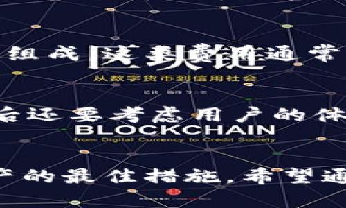 biao ti/热钱包与冷钱包：如何选择适合你的加密货币交易账户/biao ti

热钱包,冷钱包,加密货币,交易账户/guanjianci

引言
在加密货币的世界里，安全性和便利性是久久被讨论的话题。其中“热钱包”和“冷钱包”是两种备受关注的存储方式。热钱包是在线的钱包，能够方便快捷地进行交易，而冷钱包则是离线存储，主要用于长期保存资产。在本文中，我们将详细探讨这两者的区别、优缺点以及如何选择适合你需求的交易账户，同时回答一些常见问题，帮助用户更好地理解这一领域。

热钱包的特点与优势
热钱包是与互联网连接的数字钱包，通常由交易平台、移动应用或者桌面程序提供。热钱包的最大优势在于其便利性。用户可以轻松地发送和接收加密货币，只需几次点击即可。尤其是对于日常交易频繁的用户，热钱包可以大大提高交易效率。
另外，热钱包的设置和使用非常简单，适合新手用户。一般来说，用户只需下载相应的应用程序，创建一个账户并完成身份验证，便可以开始进行加密货币的交易。
然而，热钱包也面临一定的风险，尤其是被黑客入侵的可能性较高。这是因为它们始终处于上线状态，易受到网络攻击。因此，在使用热钱包进行交易时，用户必须采用额外的安全措施，例如启用双重身份验证和使用强密码。

冷钱包的特点与优势
与热钱包不同，冷钱包是离线存储的，通常以硬件或纸质形式存在。冷钱包适合长期保存资产，不连接互联网，因此相对更为安全。对于那些希望长期持有加密货币并避免市场波动风险的投资者来说，冷钱包是最佳选择。
使用冷钱包的另一个好处是，它们使资产不易受到网络攻击。一旦资产存入冷钱包，黑客无法通过互联网直接接触它们，从而在绝大多数情况下保护了用户的资产安全。
不过，冷钱包也有其劣势。首先，冷钱包的设置和使用相对复杂，特别是对新手用户而言。此外，冷钱包的交易速度较慢，因为每次交易都需要将资产转至热钱包中，才能完成交易。

热钱包和冷钱包的主要区别
热钱包和冷钱包的主要区别在于其连接互联网的方式和存储安全性。热钱包通过互联网进行交易，易于操作，但安全性较低；而冷钱包则是离线存储，安全性高但使用不够方便。
另一个重要的区别在于使用场景。如果你频繁进行交易，热钱包显然更为合适；而如果你是一位长期投资者，冷钱包就更能满足你的需求。

如何选择适合的交易账户
在选择交易账户之前，用户需明确自己的需求和使用场景。如果你属于日常交易用户，那么热钱包会是更适合的选择，你要关注措手不及的市场动荡，应优先考虑安全性。如果你是想长期持有加密资产的投资者，冷钱包则能更好地满足你的需要。
选择交易账户时，还需要考虑以下几个因素：安全性、用户体验、费用、支持的数字货币种类及平台信誉。在这方面，多做一些调查和研究，以确保选择一个合适的交易账户至关重要。

常见问题解答

1. 热钱包和冷钱包各自的安全措施有哪些？
热钱包的安全措施包括启用双重身份验证、设置强密码、定期备份钱包文件等。为了更好地保障资产的安全，还可以选择声誉良好的交易平台，并关注它们的安全政策。冷钱包的安全措施则主要是在物理层面上的保护，确保冷钱包本身不被损坏或遗失。此外，用户应定期进行备份，并将备份信息保存在多个安全地点。

2. 我需要同时使用热钱包和冷钱包吗？
这一问题没有统一的答案，主要取决于个人的交易和投资策略。对于频繁交易的用户，热钱包可能是必需的，而对于长期持有者，冷钱包可以作为主要存储方式。许多投资者会选择两者结合的策略，例如，使用热钱包进行每日交易和短期投资，同时将大部分资产存放在冷钱包中以降低风险。

3. 怎样确保我的热钱包安全？
确保热钱包安全的措施包括使用强密码、启用双重身份验证、保持软件更新、定期备份加密钱包，并关注账户的异常变动等。此外，用户还可以考虑选择那些声誉好、已做足安全措施的交易平台，尽可能地降低风险。

4. 冷钱包真的安全安全吗？
冷钱包在安全性上相对热钱包更具优势，因其无需连接互联网，极大程度上降低了被黑客攻击的风险。然而，冷钱包的安全性仍取决于用户的管理能力。例如，丢失或损坏冷钱包都会导致资产无法找回，因此需要谨慎对待。冷钱包中的私钥也需妥善保管，避免被他人获取。

5. 热钱包和冷钱包的费用是怎样的？
热钱包通常是不收取账户管理费的，但在进行交易时可能会有网络费用。此外，一些交易平台也会收取一定的手续费。而冷钱包的费用则主要由购买硬件钱包所需的费用组成。这类费用通常较高，但从长期来看，若减少潜在的交易手续费，实际上是具备一定的经济效益的。

6. 选择适合的加密货币交易平台时需要注意什么？
选择加密货币交易平台时，需要注意以下几点：首先，确保该平台获得相关监管机构的许可证，具备合法性。其次，要查看平台的安全性背景，包括是否曾被黑客攻击等。最后还要考虑用户的体验，平台对不同交易类型的支持、费用等方面的透明度，这些都直接影响着用户的体验与投资的安全。

总结
在加密货币的世界中，热钱包和冷钱包各有各的特色和优劣。根据你的需求和交易策略来选择最适合的加密货币交易账户至关重要。同时，务必要注意安全，了解保护资产的最佳措施。希望通过本文的介绍，能帮助用户更好地理解热钱包和冷钱包之间的区别与联系，为你的加密投资旅程铺平道路。