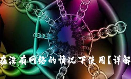 Tokenim是否可以在没有网络的情况下使用？详解离线使用的可行性